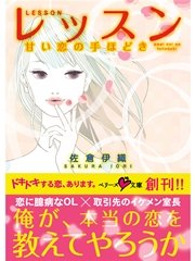 レッスン　甘い恋の手ほどき