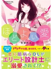 ほどよい愛
