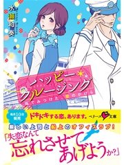 ハッピー・クルージング