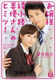 小学館エンジェル文庫 お嬢様・綾小路美優さんのヒミツ！（完全版）