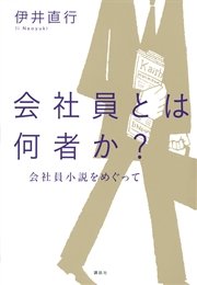 会社員とは何者か？ 会社員小説をめぐって