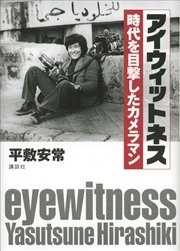 アイウィットネス 時代を目撃したカメラマン
