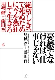 デジタルオリジナル合本『憂鬱でなければ、仕事じゃない』 『絶望しきって死ぬために、今を熱狂して生きろ』