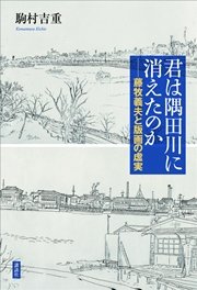 君は隅田川に消えたのか 藤牧義夫と版画の虚実
