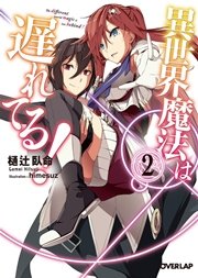 異世界魔法は遅れてる！2