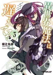 異世界魔法は遅れてる！3