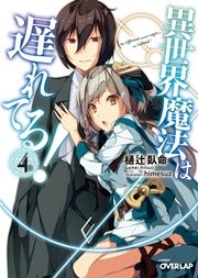 異世界魔法は遅れてる！4