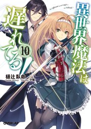 異世界魔法は遅れてる！10