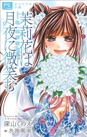 FCルルルnovels 茉莉花は月夜に微笑む－新・舞姫恋風伝－