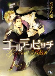 ゴールデンビッチ
