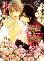 薔薇と接吻