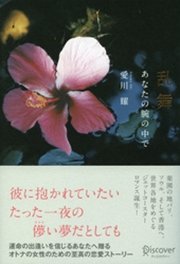 乱舞 あなたの腕の中で