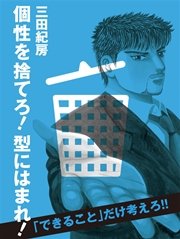 個性を捨てろ！ 型にはまれ！