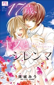 FCルルルnovels 17歳、キスとジレンマ ～The Last Paradise～