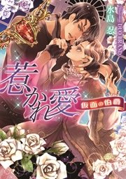 惹かれ愛