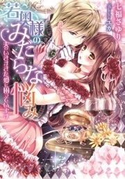 若奥様のみだらな悩み