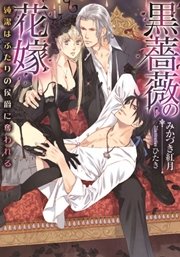 黒薔薇の花嫁