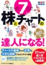 たった7日で株とチャートの達人になる！ 改訂版