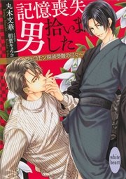 記憶喪失男拾いました ～フェロモン探偵受難の日々～
