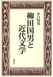 柳田国男と近代文学