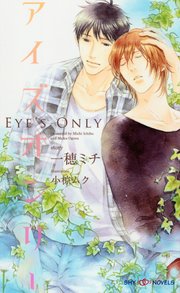 アイズオンリー 【イラスト付】