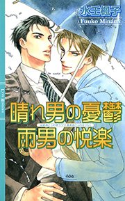 晴れ男の憂鬱 雨男の悦楽