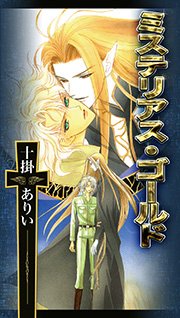ミステリアス・ゴールド