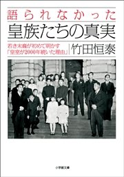 語られなかった皇族たちの真実