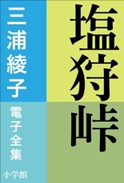 三浦綾子 電子全集 塩狩峠