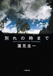別れの時まで