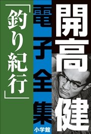 開高 健 電子全集3 釣り紀行 私の釣魚大全／フィッシュ・オン