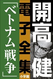 開高 健 電子全集7 小説家の一生を決定づけたベトナム戦争