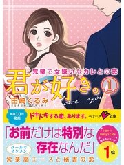 君が好き1　完璧で女嫌いなカレとの恋