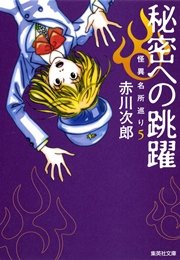 怪異名所巡り