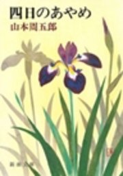 四日のあやめ