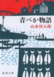 青べか物語