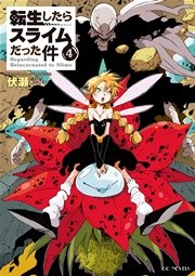 転生したらスライムだった件4