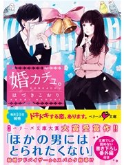 婚カチュ。
