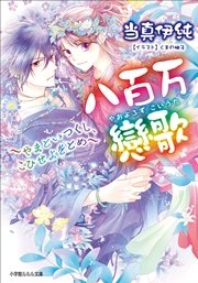 八百万戀歌～やまといつくし、こひせよをとめ～