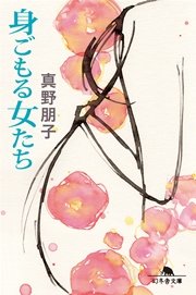 身ごもる女たち