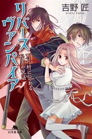 リバースヴァンパイア 天月村に伝わる秘密の呪法