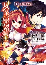 双星の異端騎士＜ヘクセンリッター＞