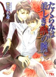 たくらみは美しき獣の腕で