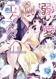 溺愛エクスタシー～天才彫刻家の誘惑～