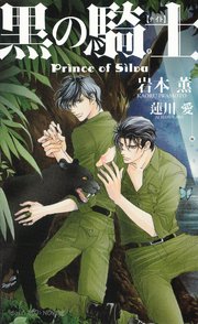 黒の騎士 Prince of Silva 【イラスト付】