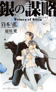 銀の謀略 Prince of Silva【イラスト付】【電子限定SS付】