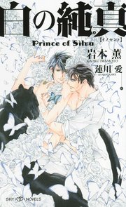 白の純真 Prince of Silva【イラスト付】【電子限定SS付】
