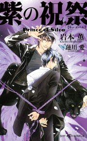 紫の祝祭 Prince of Silva 【イラスト付】【電子限定SS付】