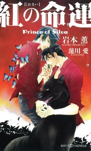 紅の命運 Prince of Silva 【イラスト付】【電子限定SS付】