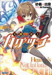 天網炎上カグツチ